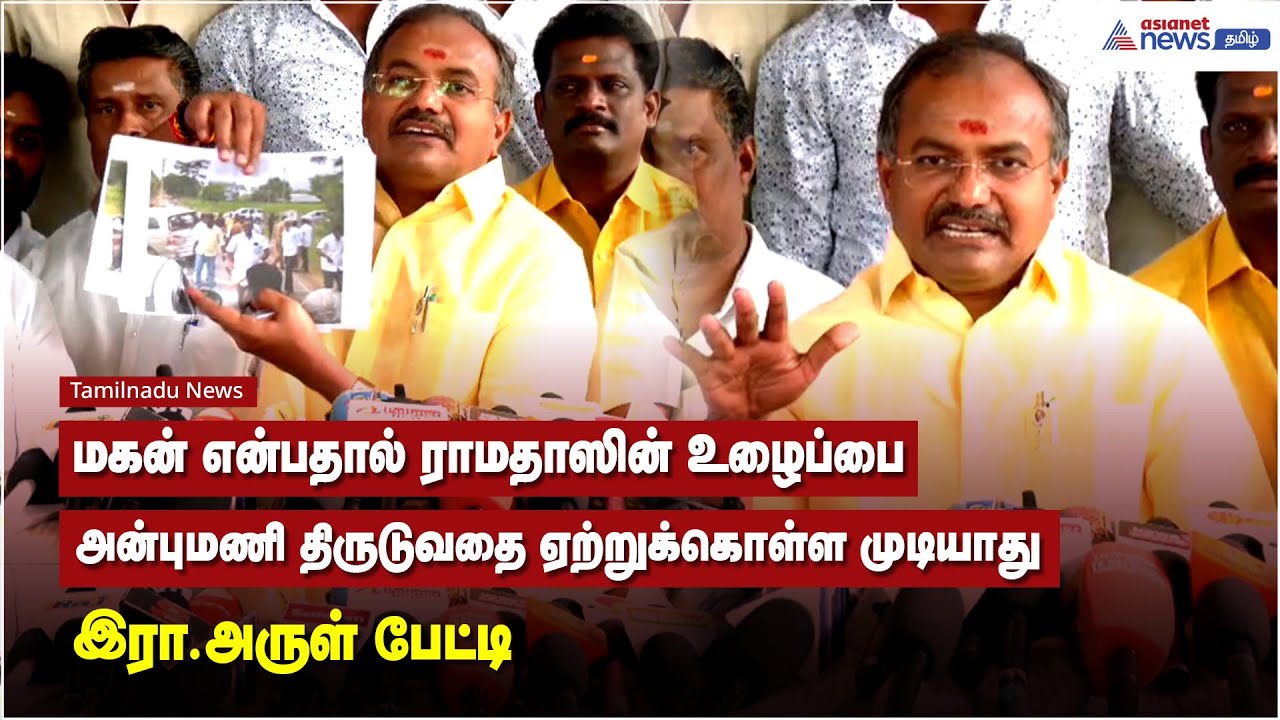 மகன் என்பதால் ராமதாஸின் உழைப்பை அன்புமணி திருடுவதை ஏற்றுக்கொள்ள முடியாது - இரா.அருள் பேட்டி