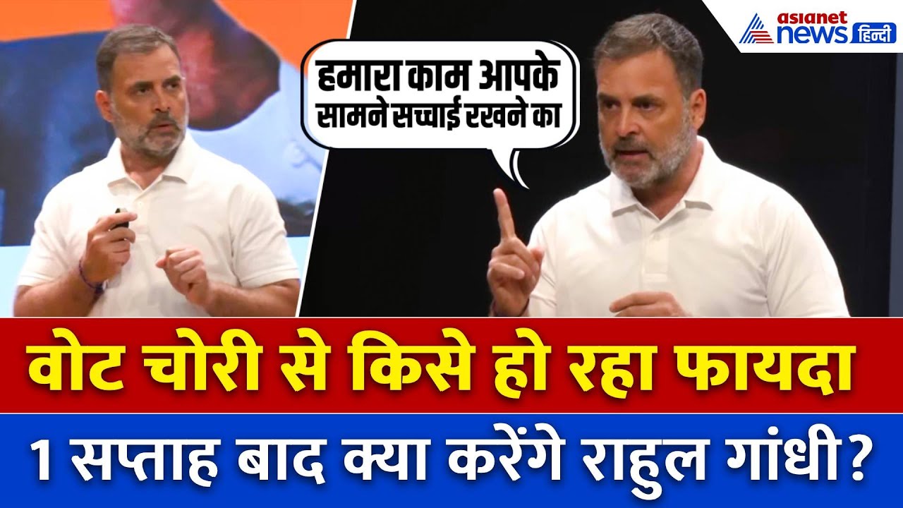 Vote Chori के खिलाफ Rahul Gandhi को कहां से मिल रही मदद? खुद किया खुलासा