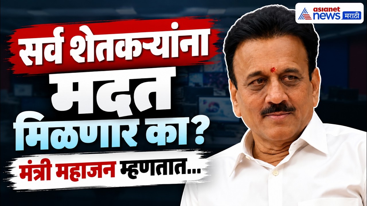 Girish Mahajan | दुष्काळग्रस्तांना मदत कशी केली जाणार, महाजन यांची माहिती