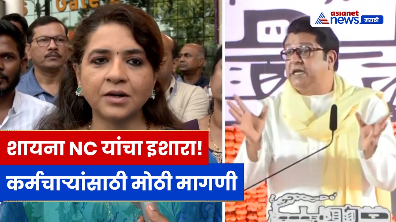 Shaina NC यांचा मोठा बयान, कर्मचाऱ्यांच्या नोकरीसाठी आवाज, राज ठाकरेंना प्रत्युत्तर!