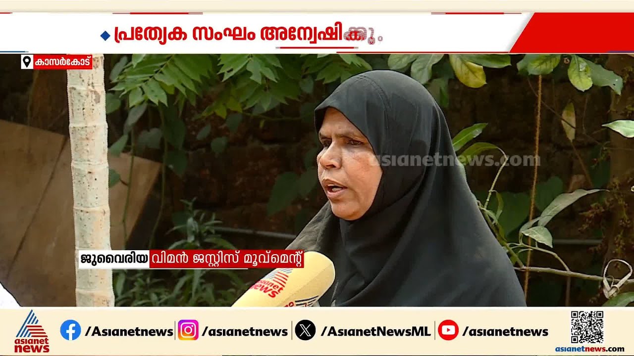 'ജസീല സമൂഹത്തിന് മുന്നിൽ നാണംകെട്ടു, കുറ്റവാളികളെ നിയമത്തിന് മുന്നിൽ കൊണ്ടുവരണം'| Jaseela