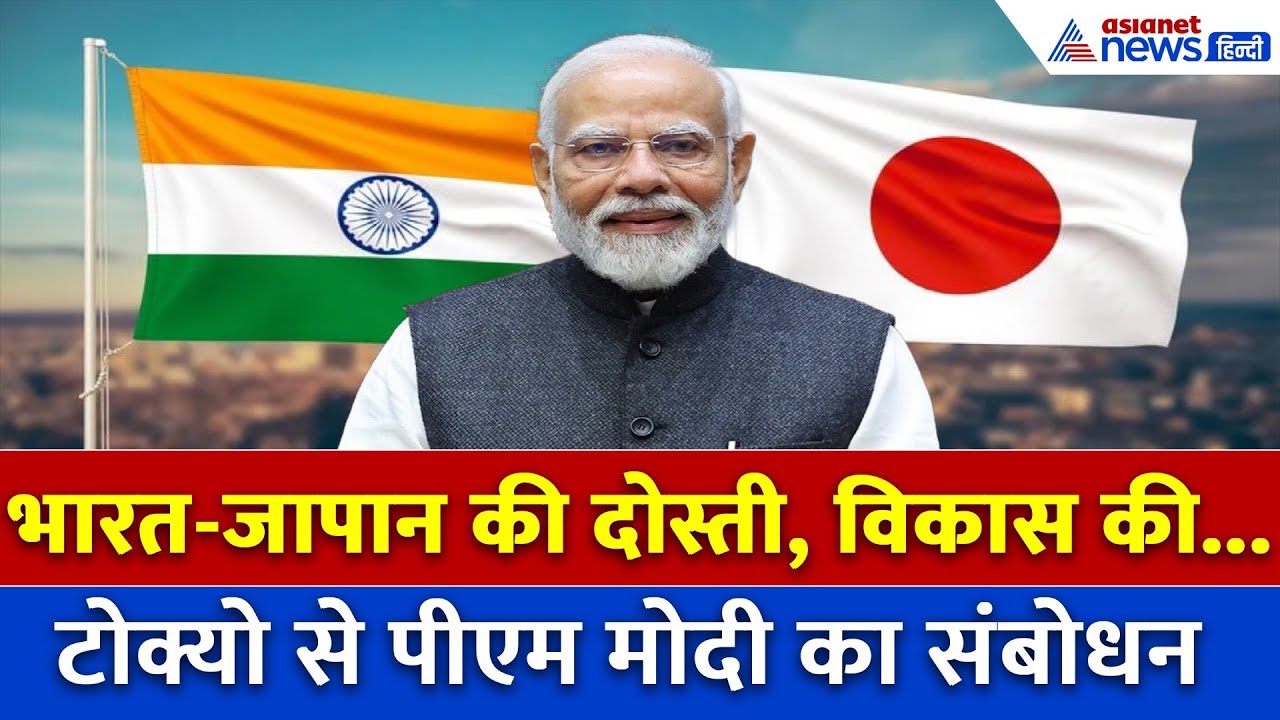 भारत–जापान रिश्ते नई ऊँचाइयों पर, PM मोदी ने टोक्यो से दिया भरोसा
