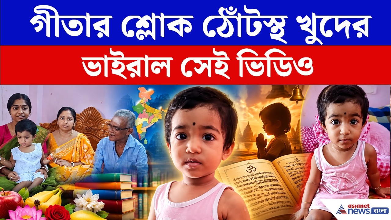 ২ বছরের খুদের মুখে গীতার শ্লোক থেকে গায়ত্রী মন্ত্র! ভাইরাল শিলিগুড়ির হানভিকা। Silguri Viral Video