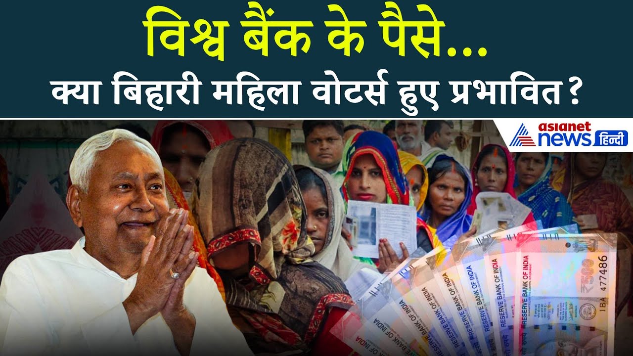 बिहार चुनाव में Women Voters को प्रभावित करने के लिए CM Nitish ने किया World Bank Money का इस्तेमाल