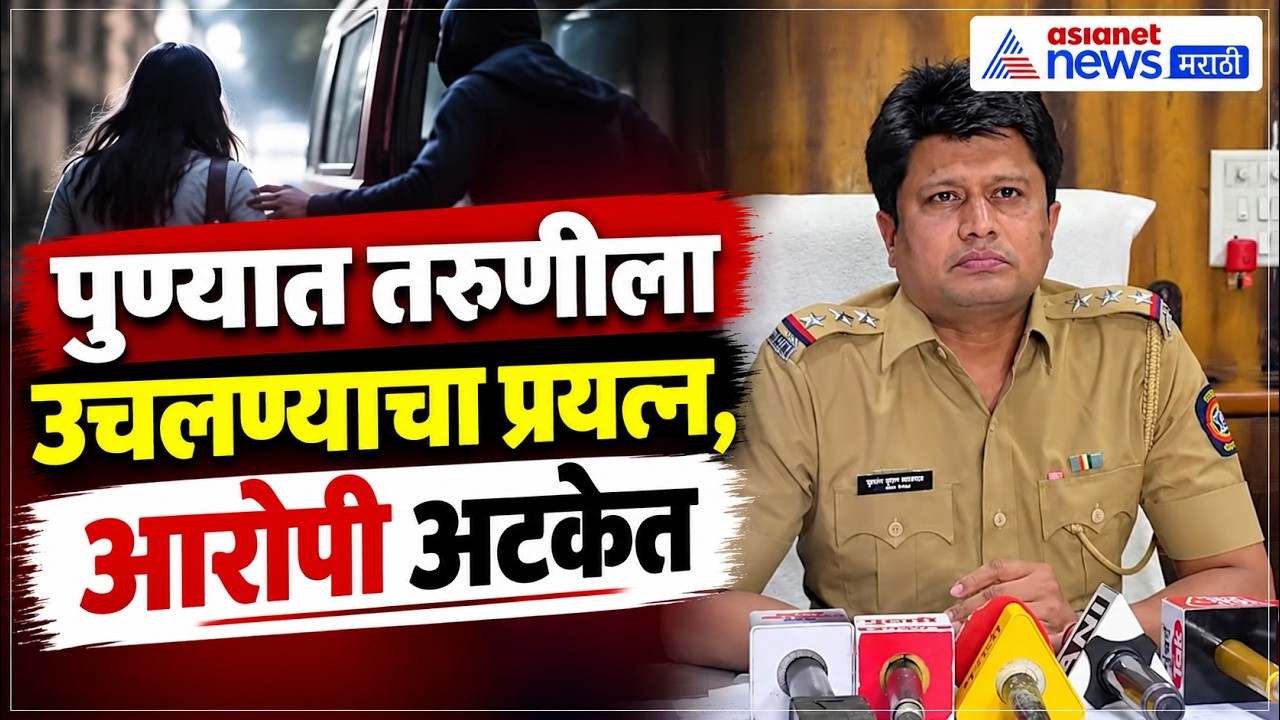 Pune : पुण्यात महिलेला भररस्त्यात उचलून नेण्याचा प्रयत्न, आरोपी अटकेत