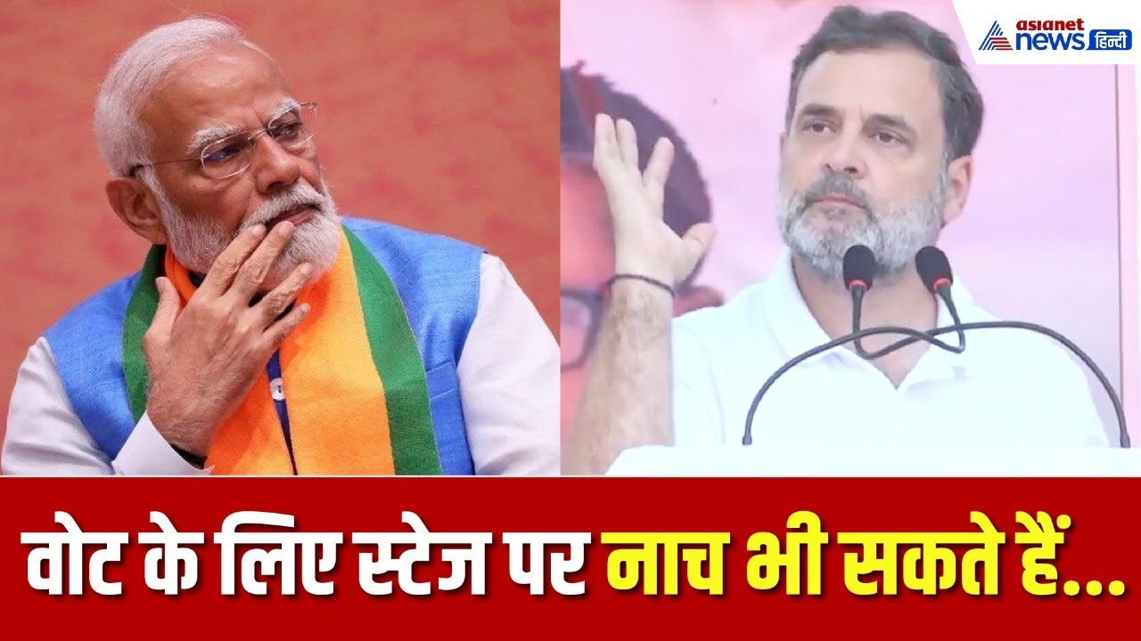 Rahul Gandhi: 'वोट के मोदी जी स्टेज पर डांस भी कर देंगे'। Bihar Election 2025