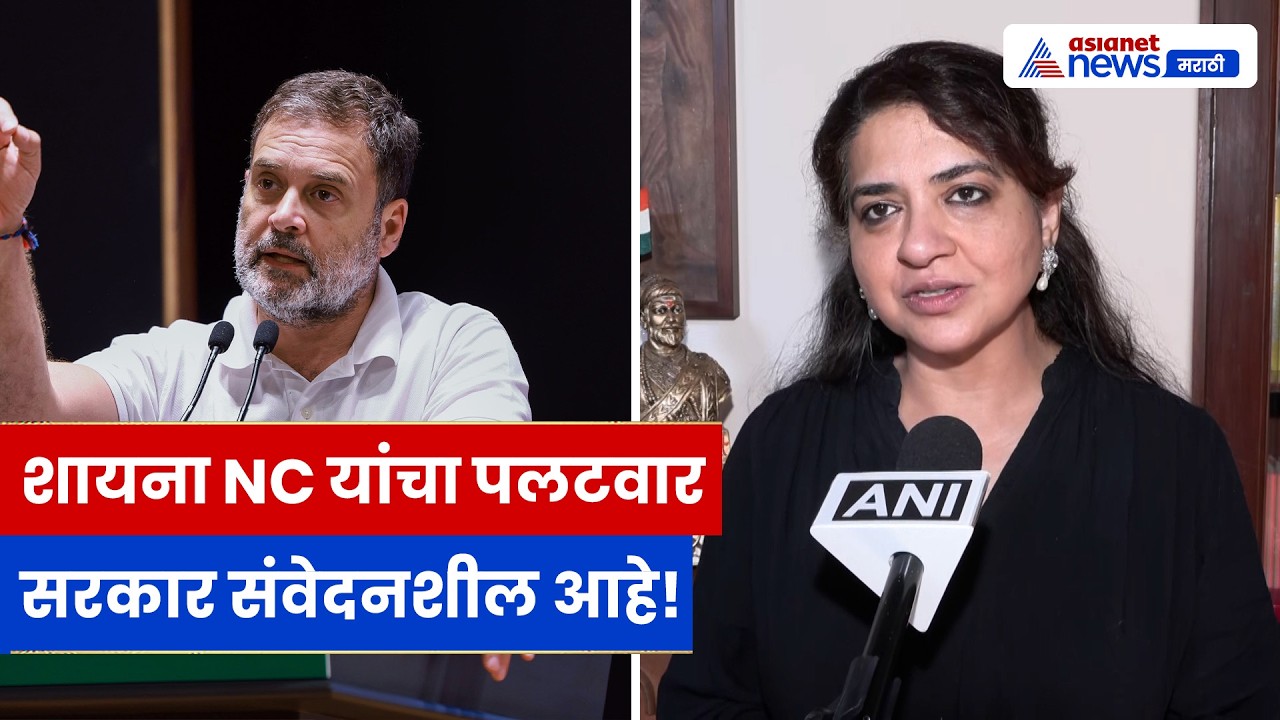 Shaina NC यांचा विरोधकांवर हल्लाबोल! “सरकार संवेदनशील आणि सकारात्मक”