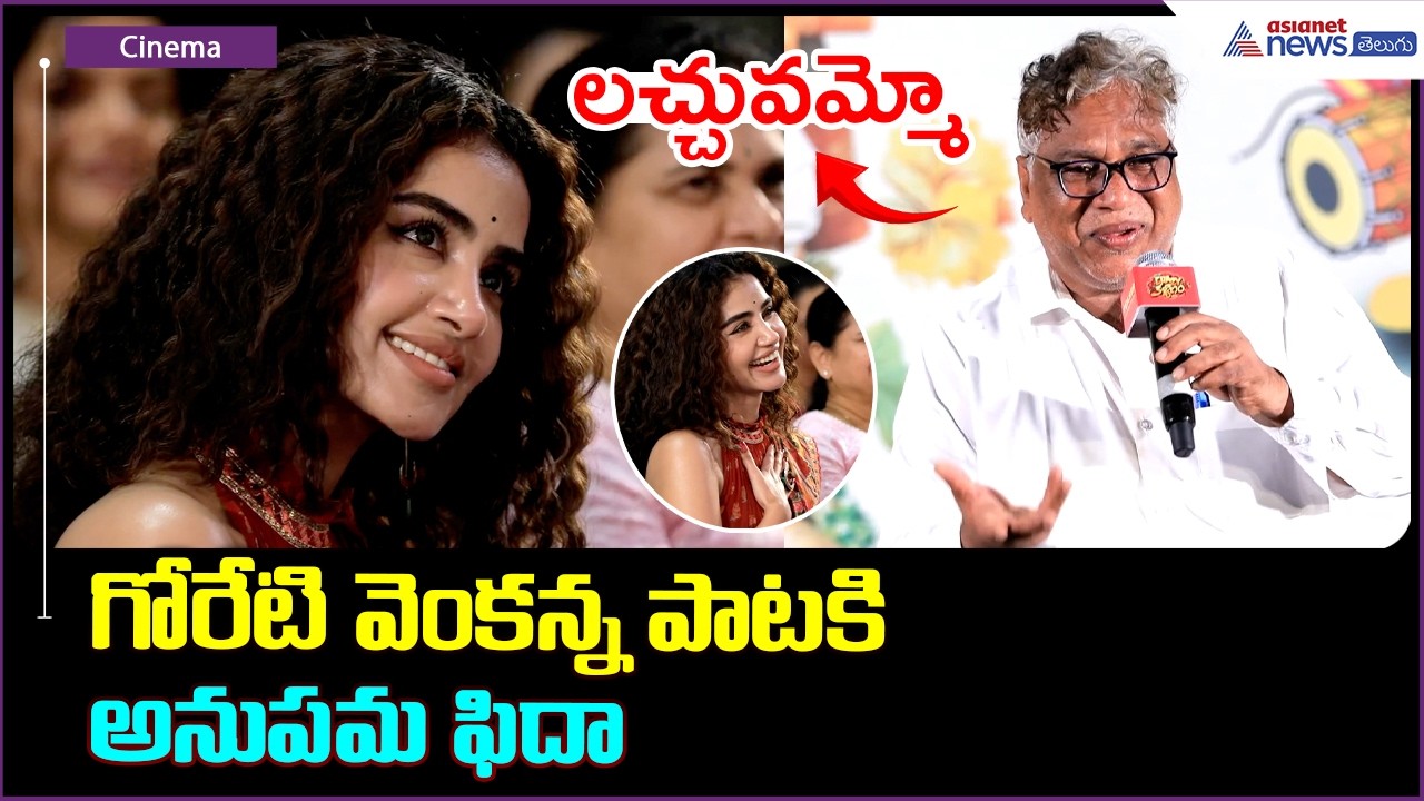 గోరేటి వెంకన్న పాటకి అనుపమ ఫిదా | Goreti Venkanna Speech | Crazy Kalyanam Teaser Launch Event