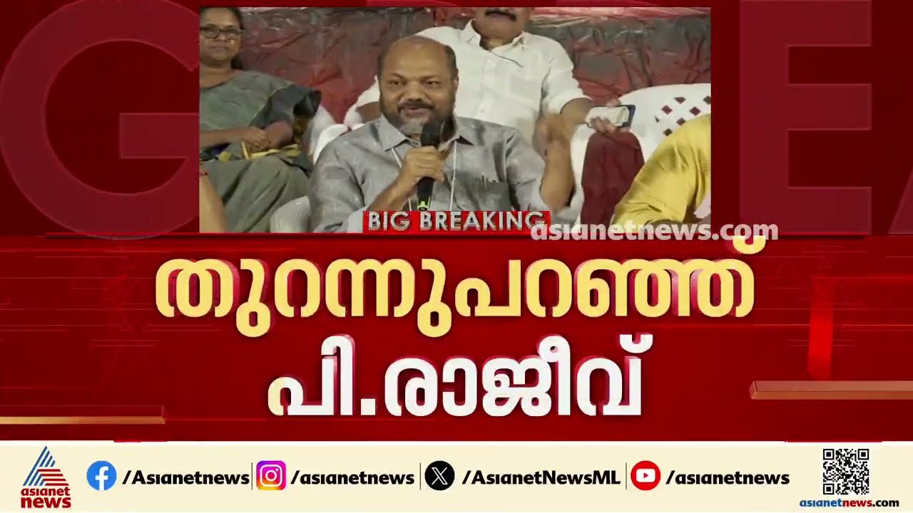 'LDF അല്ലാതെ മറ്റാര് മുദ്രാവാക്യം പാളി, വെള്ളാപ്പള്ളിയിൽ തെറ്റുപറ്റി' ; തുറന്ന് പറഞ്ഞ് പി രാജീവ്