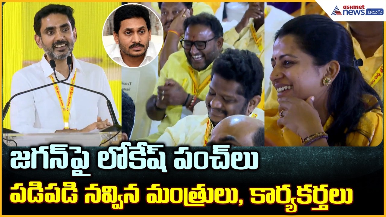 Nara Lokesh Speech: జగన్ పై లోకేష్ పంచ్ లు పడిపడి నవ్విన మంత్రులు, కార్యకర్తలు| Asianet News Telugu