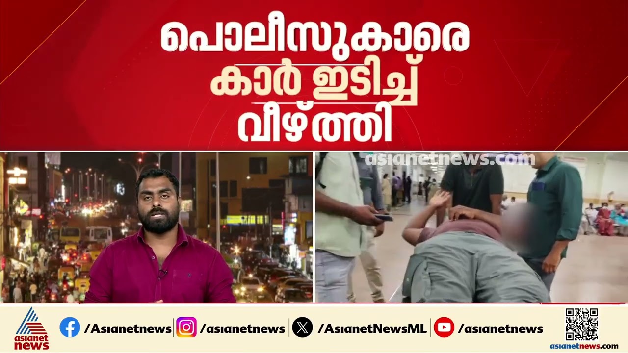 മദ്യപിച്ച് വാഹനമോടിച്ച്   പൊലീസുകാരെ കാറിടിപ്പിച്ച് വീഴ്‌ത്തി; പ്രതി പിടിയില്‍ | Thiruvananthapuram