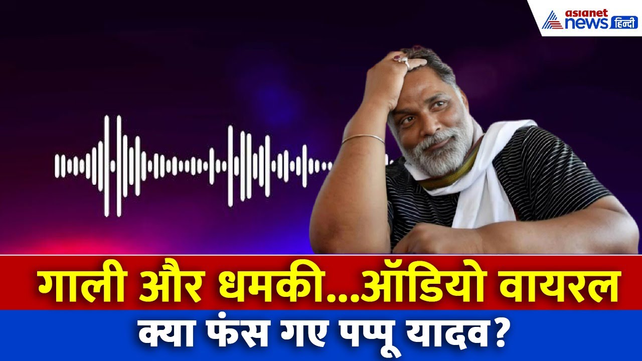 सांसद पप्पू यादव पर भारी पड़ गया एक कर्मचारी, दोनों में बहस का जबरदस्त वीडियो वायरल