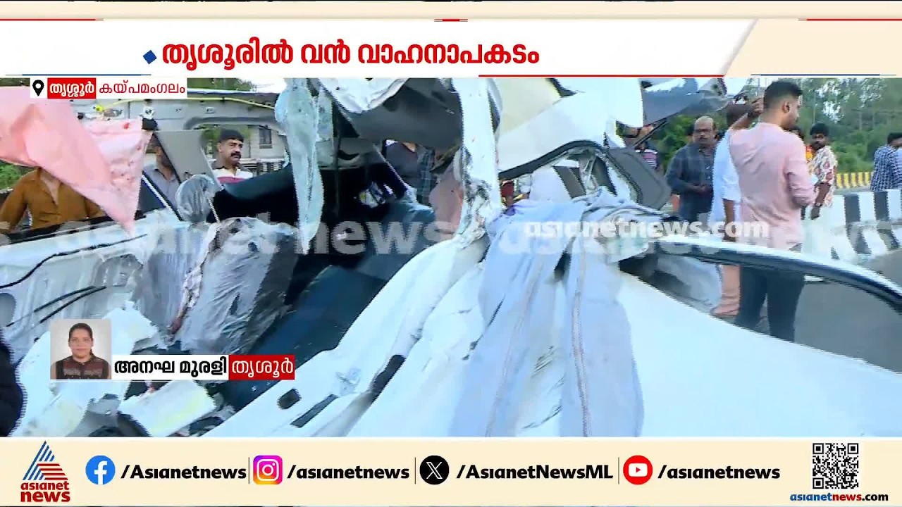 കയ്പമംഗലത്തുണ്ടായ വാഹനാപകടം; മരിച്ച 8 വിദ്യാര്‍ത്ഥികളുടെയും പോസ്റ്റ്മോർട്ടം നടപടി 9 മണിയോടെ