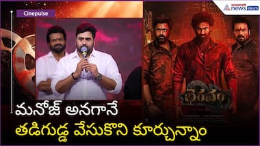 మనోజ్ అనగానే తడిగుడ్డ వేసుకొని కూర్చున్నాం: నారా రోహిత్ | Bhairavam movie | Asianet News Telugu