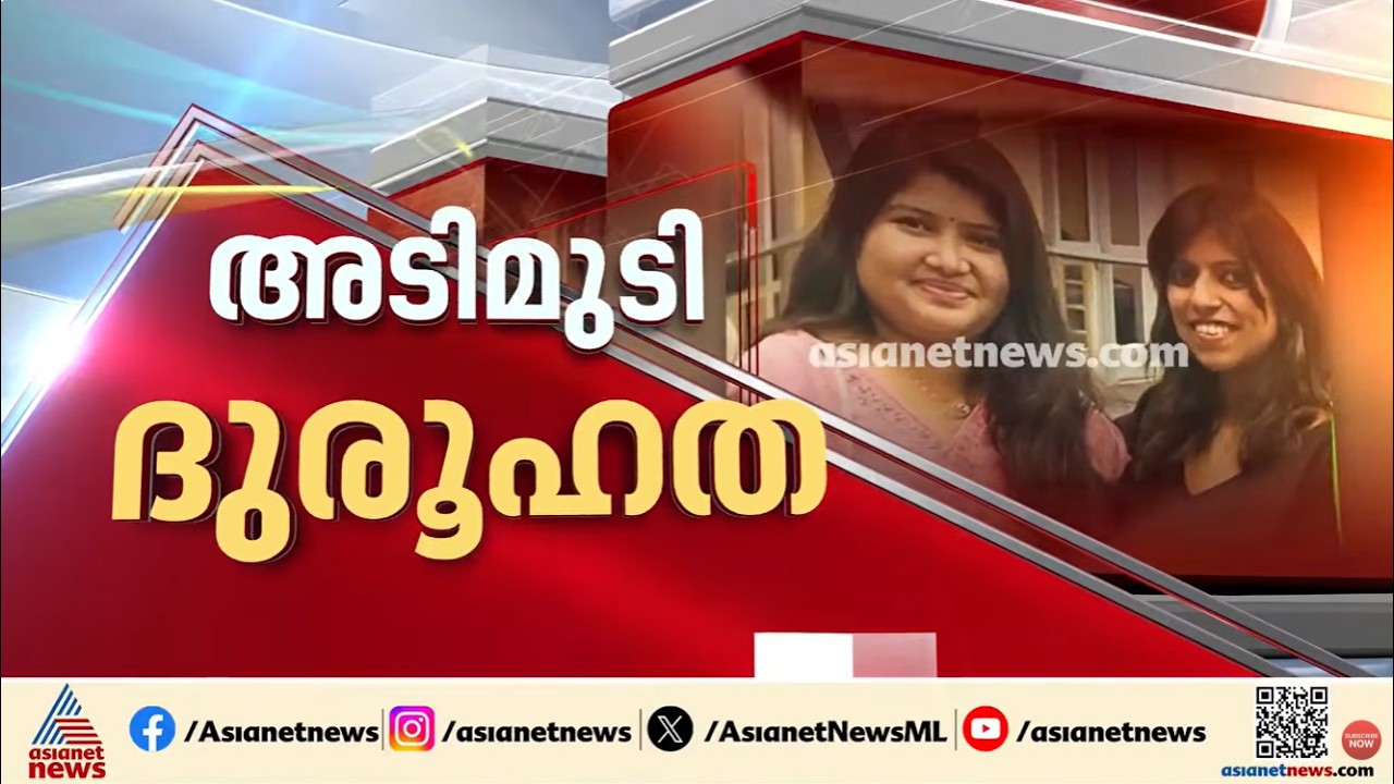 അമേരിക്കയിൽ മലയാളി യുവതികൾ കൊല്ലപ്പെട്ട സംഭവം; സുഹൃത്തായ അനില പൊലീസിൻ്റെ കസ്റ്റഡിയിൽ| AMerica