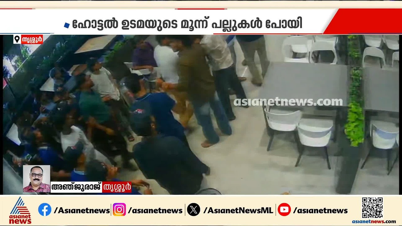 ചിക്കൻ ചില്ലിക്കൊപ്പം നൽകിയ നാരങ്ങയിൽ നീരില്ല; വടക്കാഞ്ചേരിയിൽ ഹോട്ടലിൽ യുവാക്കളുടെ അതിക്രമം