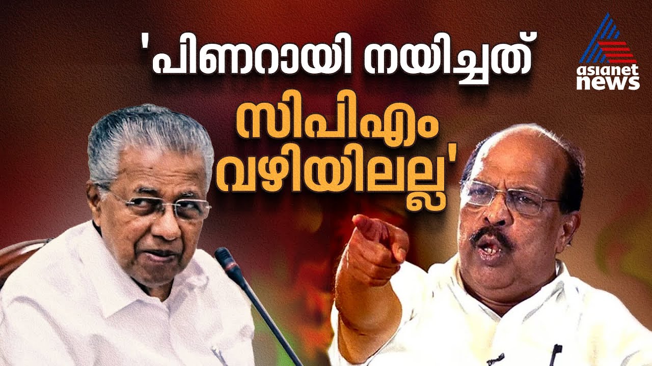 പിണറായിയുടെ ചെറ്റ പ്രയോഗം തത്വ ശാസ്ത്രത്തിൻ്റെ ദാരിദ്ര്യമാണ്: ജി.സുധാകരൻ | G Sudhakaran