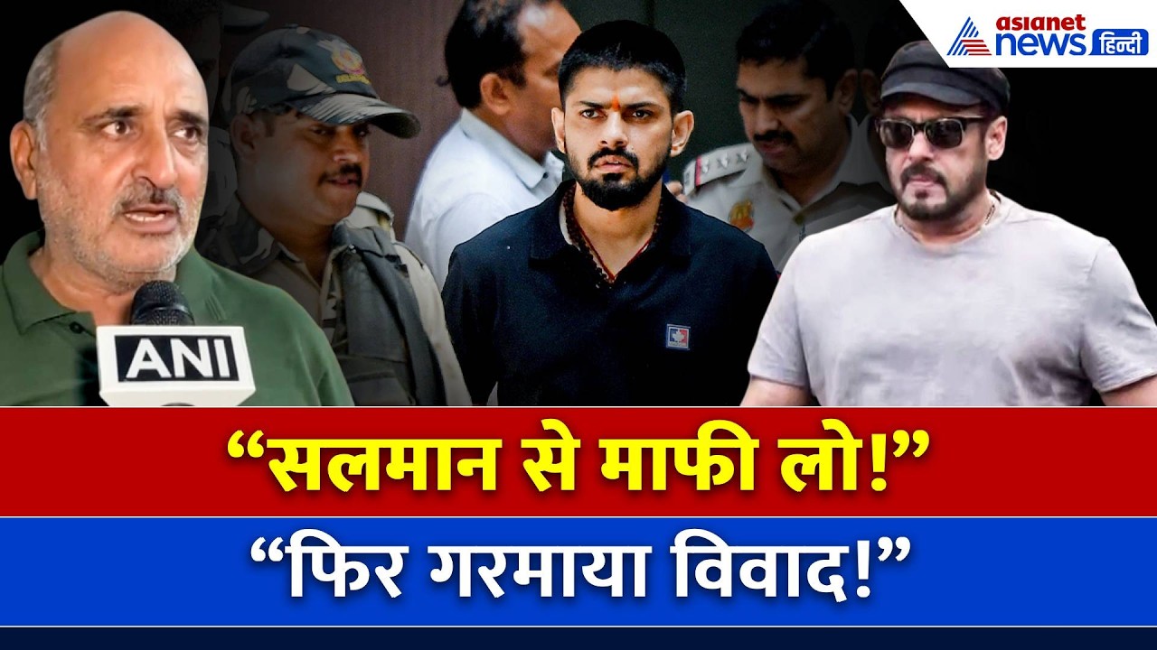 सलमान खान vs बिश्नोई समाज विवाद फिर गरमाया! लॉरेंस के भाई का बड़ा बयान, माफी पर मचा बवाल!