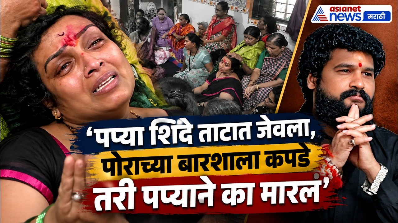 pradeep purnekar | राजकारणाची मोठी किंमत चुकवली, माझा माणूस आणून द्या - मिसेस पुर्णेकर