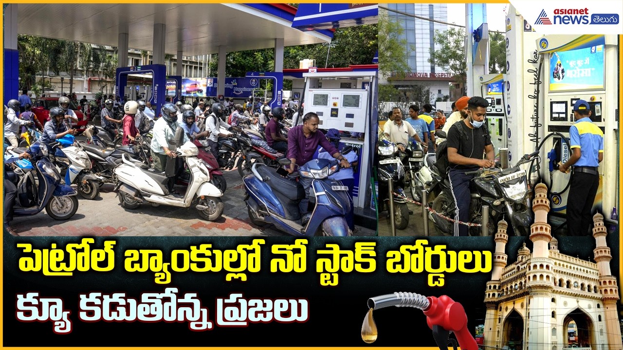 Hyderabad Petrol:పెట్రోల్ బ్యాంకుల్లో నోస్టాక్ బోర్డులు క్యూ క‌డుతోన్న ప్ర‌జ‌లు| Asianet News Telugu