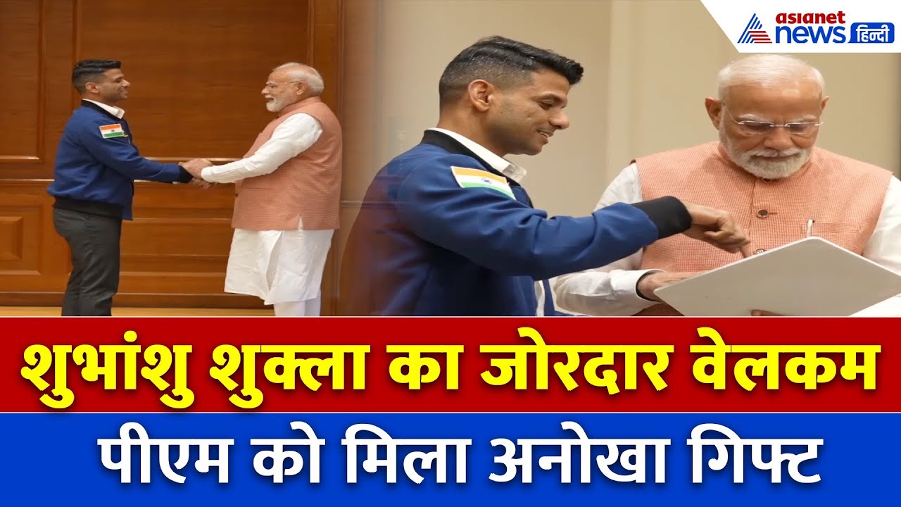 शुभांशु शुक्ला को PM Modi ने गले से लगाया, जमकर थपथपाई पीठ