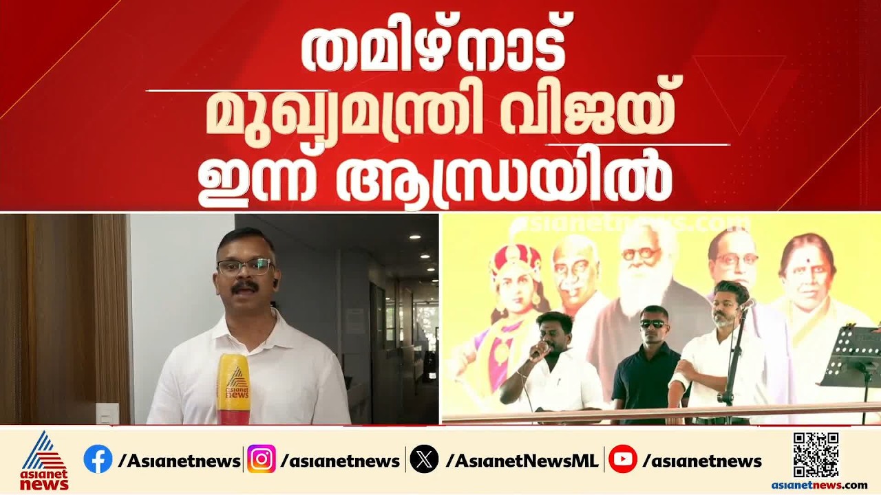 സിഎം വിജയ് ഇന്ന് ആന്ധ്രയിൽ; കൃഷ്ണ നദീജലം പങ്കുവെയ്ക്കൽ ചര്‍ച്ചയാകും