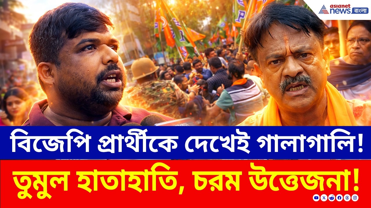 West Bengal Election News | BJP প্রার্থীকে দেখতেই গালাগালি! পাল্টা ওষুধ দিতেই চরম উত্তেজনা বনগাঁয়