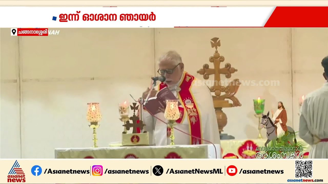 വിശുദ്ധവാരത്തിലേക്ക് കടന്ന് വിശ്വാസികൾ; ഓശാന ഞായർ ആചരിച്ച് ക്രൈസ്തവർ