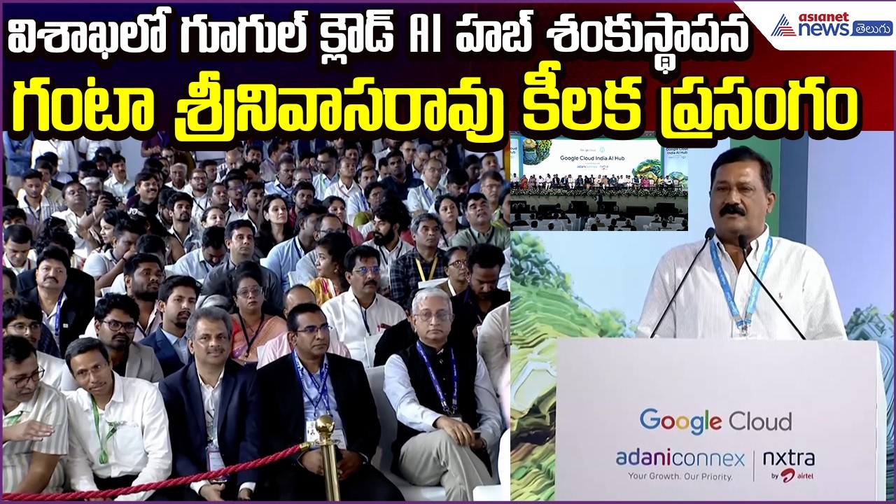 MLA Ganta Srinivas Rao Speech: విశాఖలో Google Cloud AI హబ్ శంకుస్థాపన | Asianet News Telugu