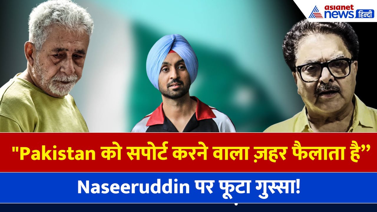 Pakistan को support करने वाले के दिमाग में ज़हर: Naseeruddin Shah के बयान पर बढ़के Ashoke Pandit
