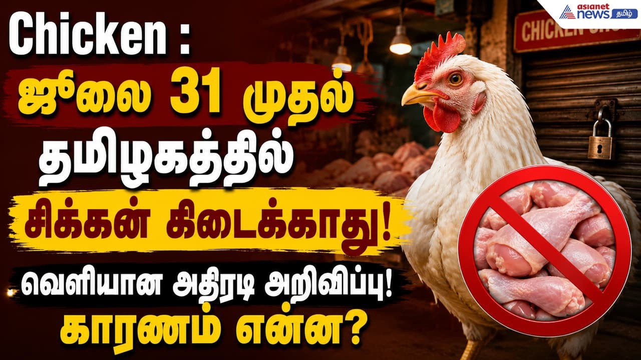 Chicken : ஜூலை 31 முதல் தமிழகத்தில் சிக்கன் கிடைக்காது! வெளியான அதிரடி அறிவிப்பு! காரணம் என்ன?