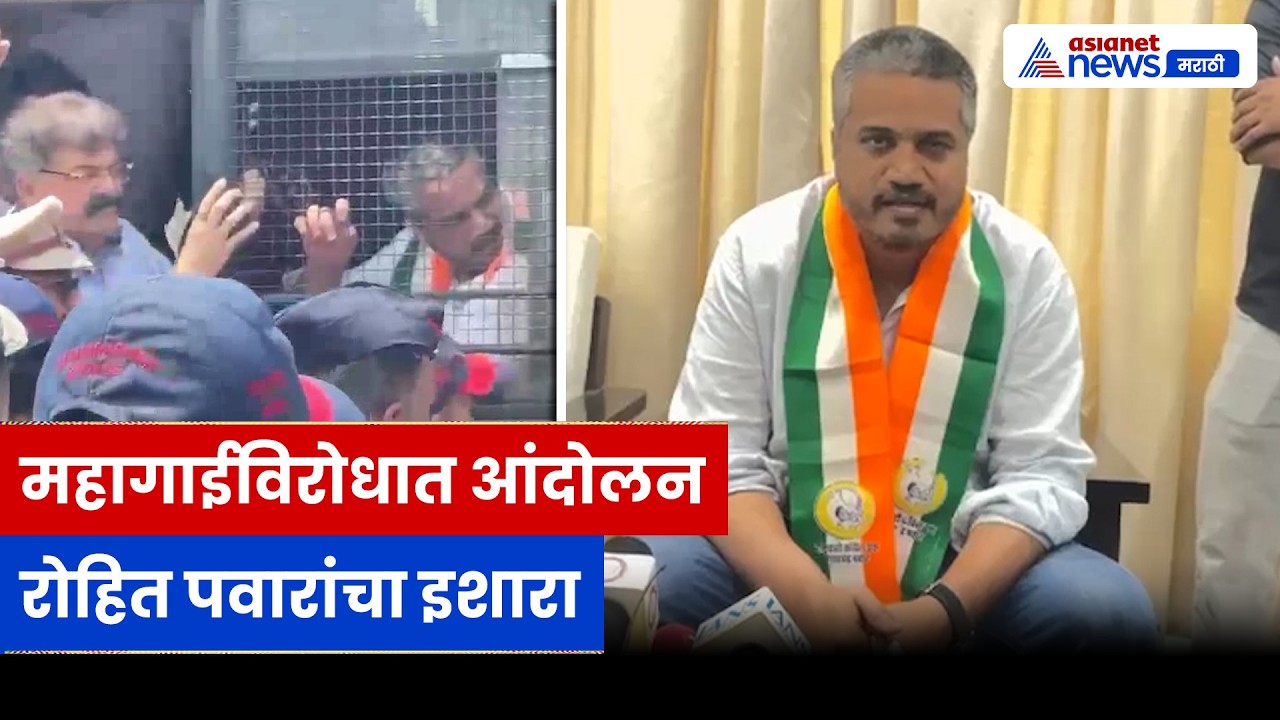 रोहित पवारांचा महागाईवर सवाल, दरवाढीविरोधात आंदोलन | Inflation | Petrol Diesel | NCP SP