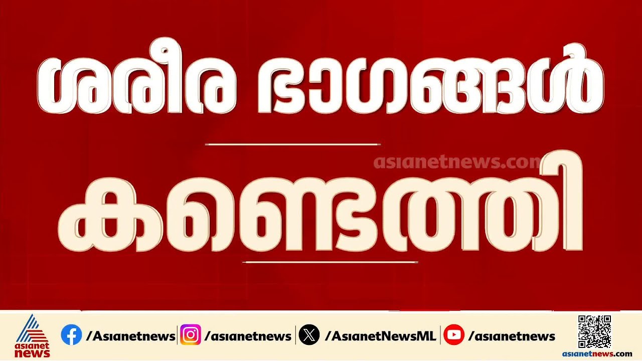 ഇടുക്കി നെടുംകണ്ടത്ത് കുഴിച്ചിട്ട നിലയിൽ ശരീര ഭാ​ഗങ്ങൾ കണ്ടെത്തി | Idukki | Nedumkandam