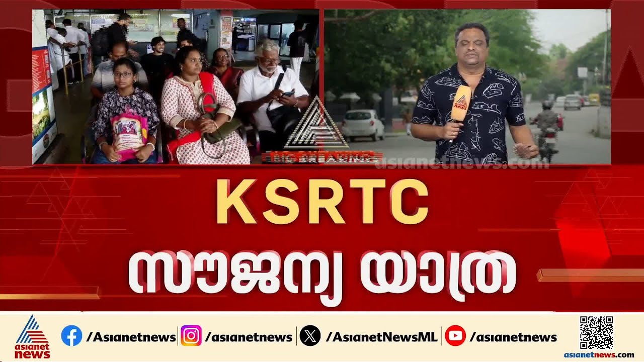 KSRTC സൗജന്യ യാത്ര: തിങ്കളാഴ്ചത്തെ മന്ത്രിസഭ യോഗം ചർച്ച ചെയ്യും