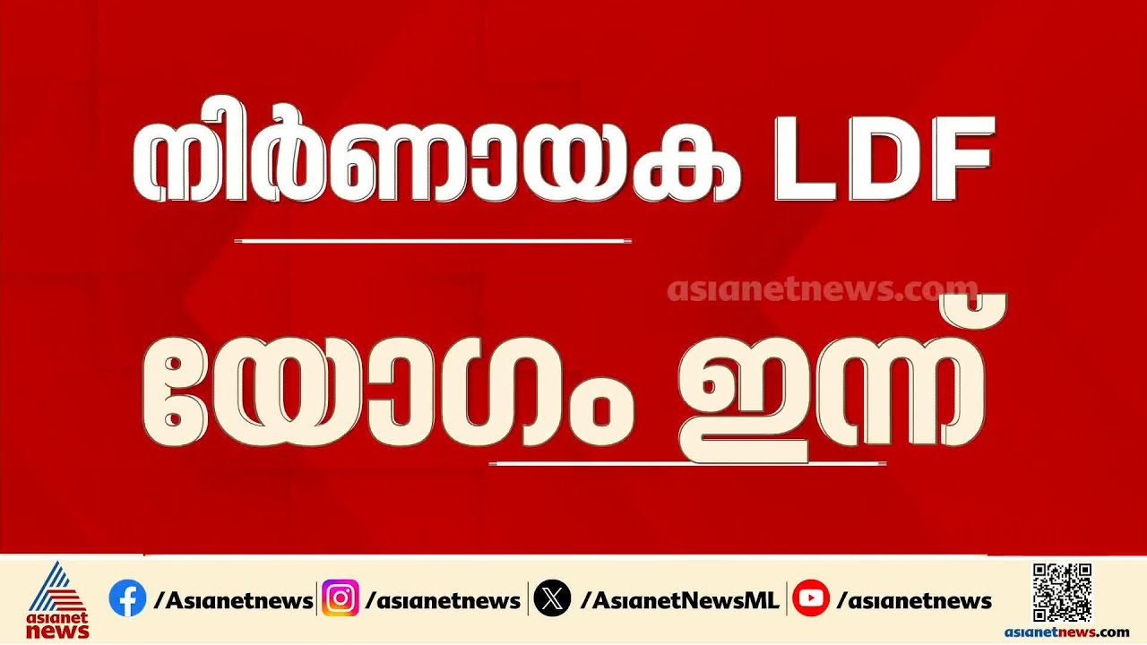 13 സീറ്റെന്ന കേരള കോൺ​ഗ്രസിന്റെ വാശി ലക്ഷ്യം കാണുമോ? സീറ്റ് വിഭജനം അന്തിമമാക്കാൻ LDF