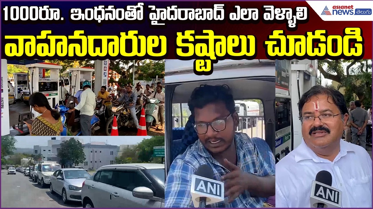 Fuel Issue:1000రూ. ఇంధనంతో Hyderabad ఎలా వెళ్ళాలి.. వాహనదారుల కష్టాలు చూడండి | Asianet News Telugu