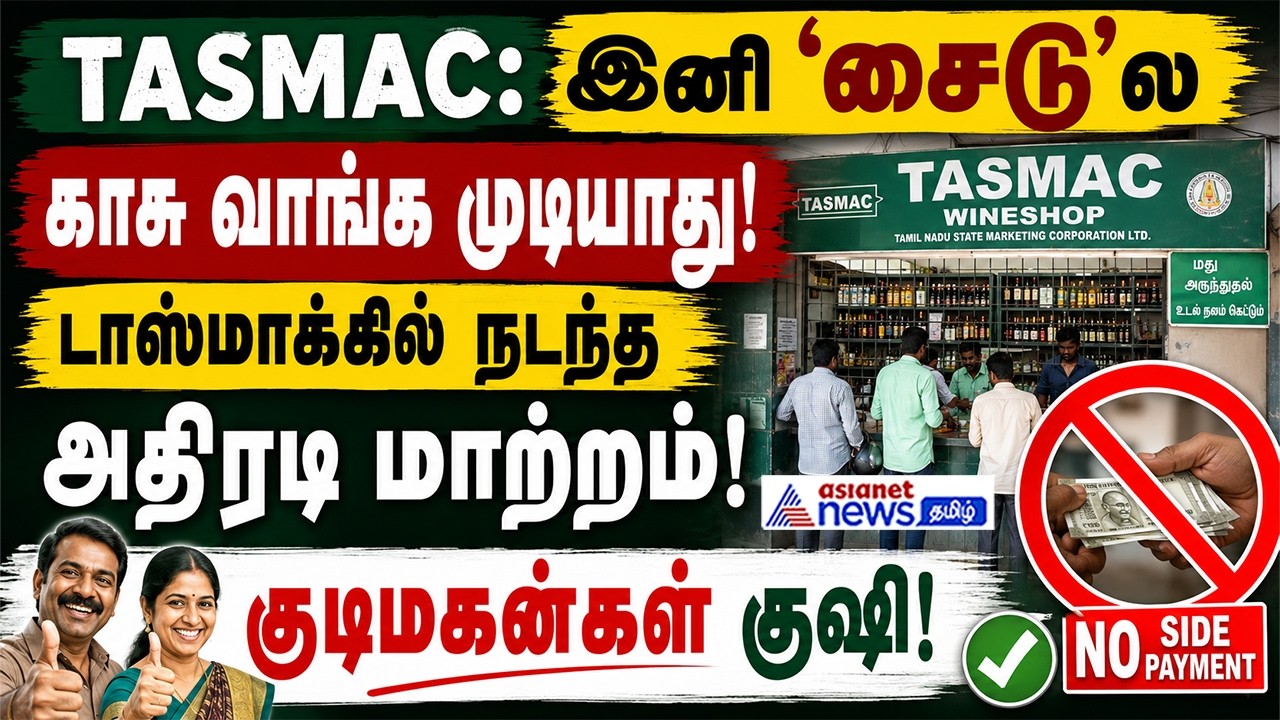 TASMAC | இனி 'சைடு'ல காசு வாங்க முடியாது! டாஸ்மாக்கில் நடந்த அதிரடி மாற்றம்! குடிமகன்கள் குஷி!