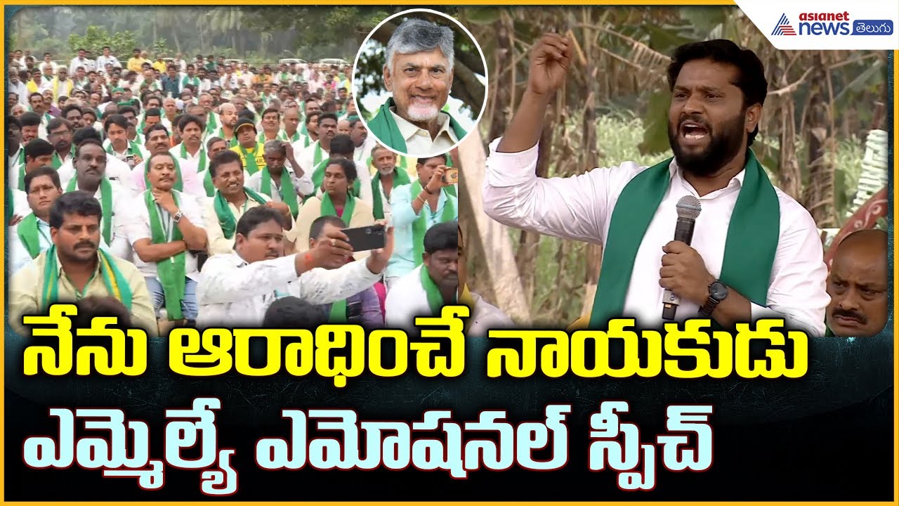 MLA Maddipati Venkata Raju: నేను ఆరాధించే నాయకుడు ఎమ్మెల్యే ఎమోషనల్ స్పీచ్ | Asianet News Telugu