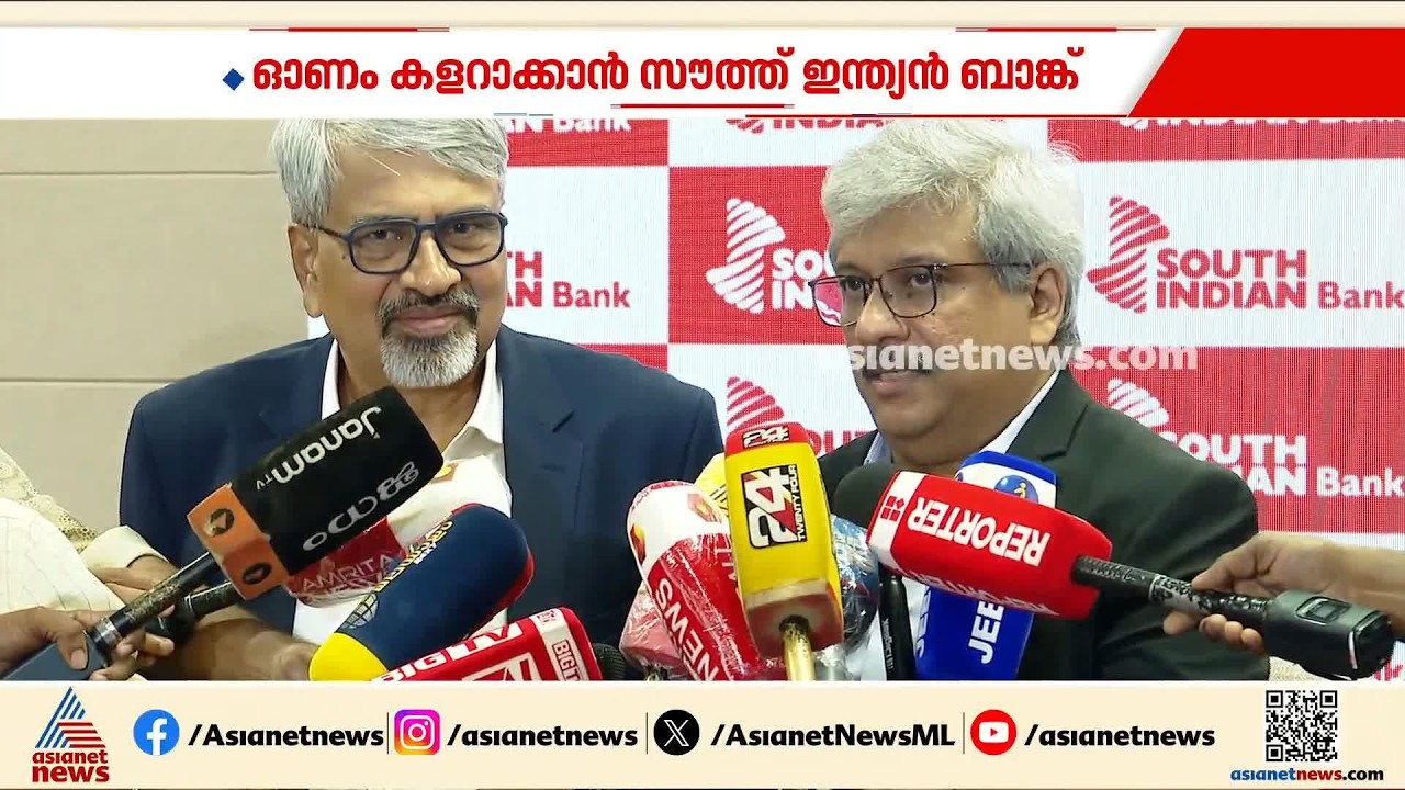 ഓണം കളറാക്കാൻ സൗത്ത് ഇന്ത്യൻ ബാങ്ക്; പുതിയ ഓഫറുകൾ പ്രഖ്യാപിച്ചു | South Indian bank |Onam