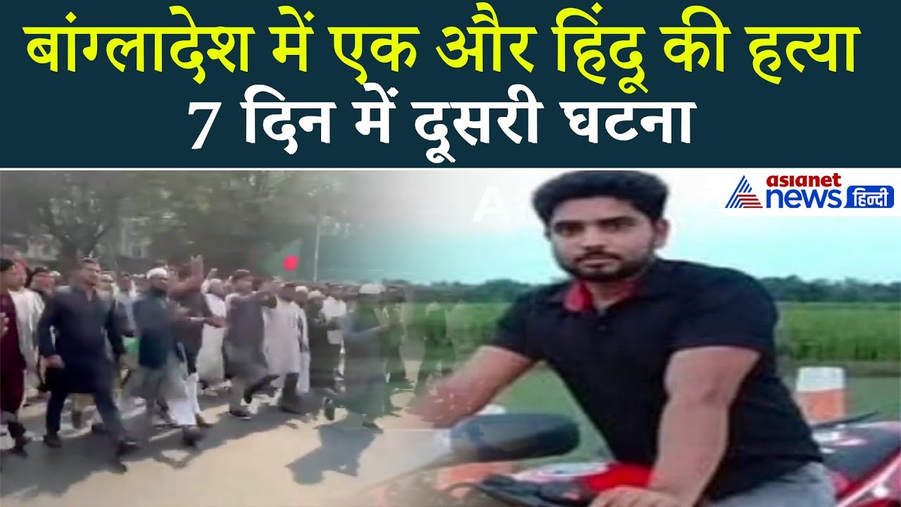 बांग्लादेश में भीड़ का खौफनाक हमला! एक और हिंदू युवक की पीट-पीटकर हत्या