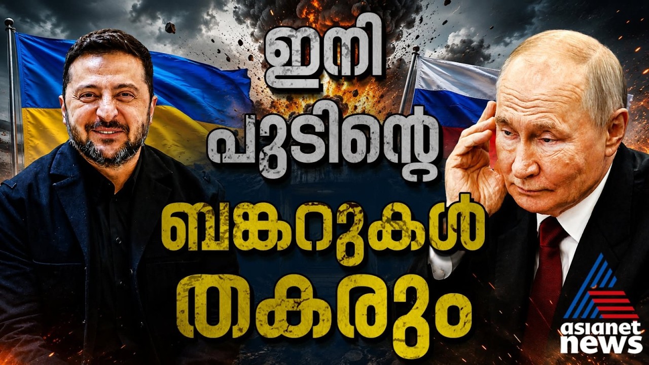 ബ്രിട്ടൻ്റെ നി‍ണായക നീക്കം, റഷ്യയെ വിറപ്പിക്കാൻ ഇനി 'സ്കാൽപ്' യുക്രൈനിൽ |Ukraine-Russia Conflict