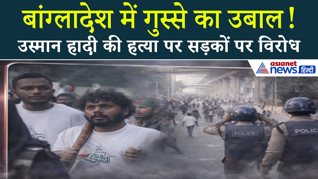 बांग्लादेश फिर सुलगा! इनक़िलाब मोर्चा सड़कों पर, उस्मान हादी की हत्या पर उबाल