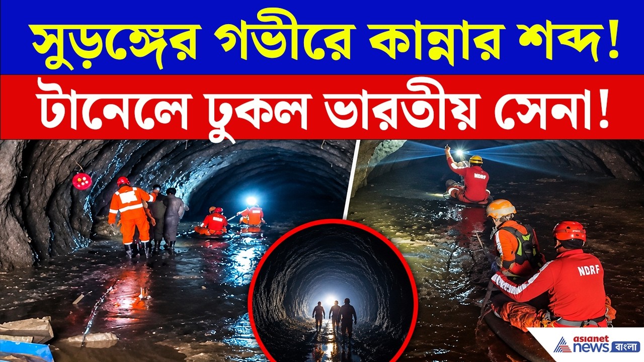 সুড়ঙ্গে কান্নার আওয়াজ! টানেলে নামল ভারতীয় সেনা! | Indian Rescue Team Nepal