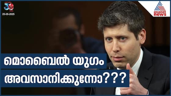 ഗെയിം ചേഞ്ചര്‍ ഡിവൈസ് അവതരിപ്പിക്കാന്‍ ഓപ്പണ്‍ എഐ | Open AI