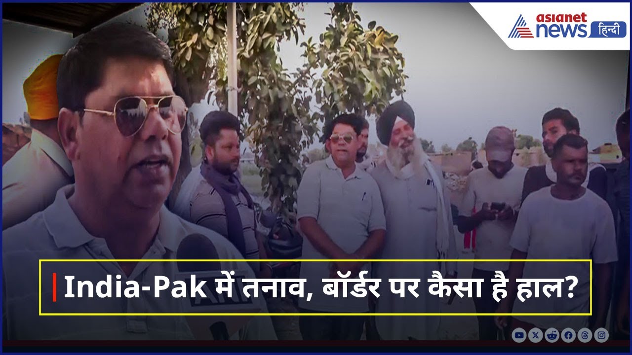 Pahalgam Attack : India-Pak में तनाव, Punjab Border पर बसे गांव वाले बोले- "हम मुकाबला..."