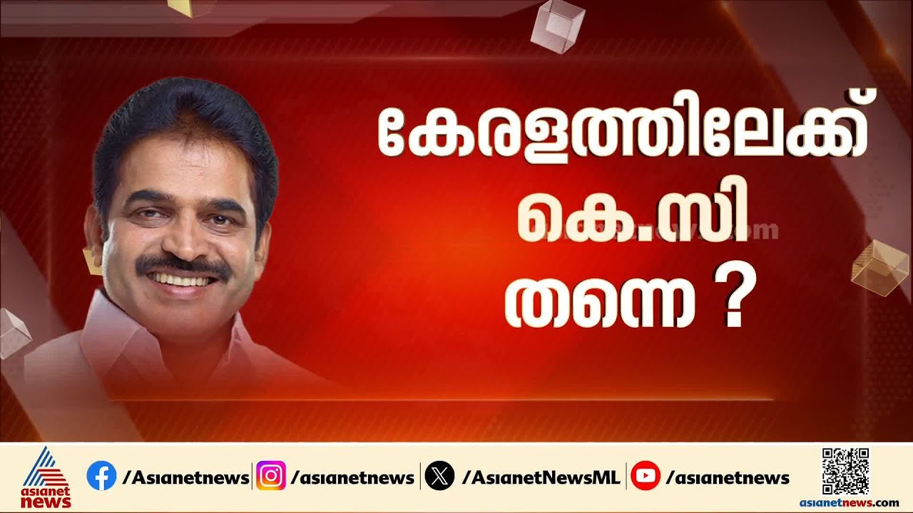 മുഖ്യമന്ത്രി കെസി തന്നെയോ?; ഹെെക്കമാൻഡ് തീരുമാനത്തിലെത്തിയതായി സൂചന