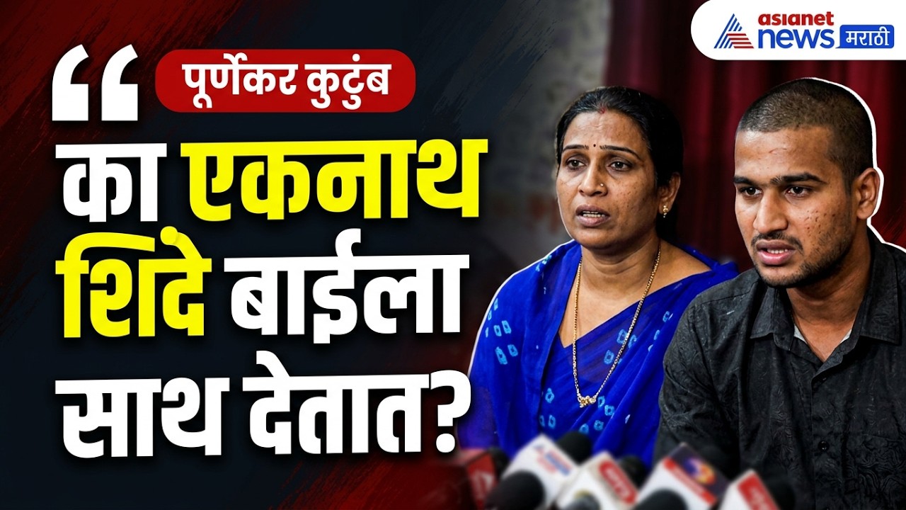Pradip Purnekar  | का एकनाथ शिंदे त्या बाईला साथ देतात?, पुर्णेकर कुटूंबियांचा सवाल | Pratap Sarnike