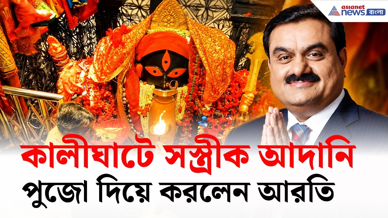 Kalighat Kali Temple-এ পুজো দিয়ে কী বললেন Gautam Adani ও তার স্ত্রী?