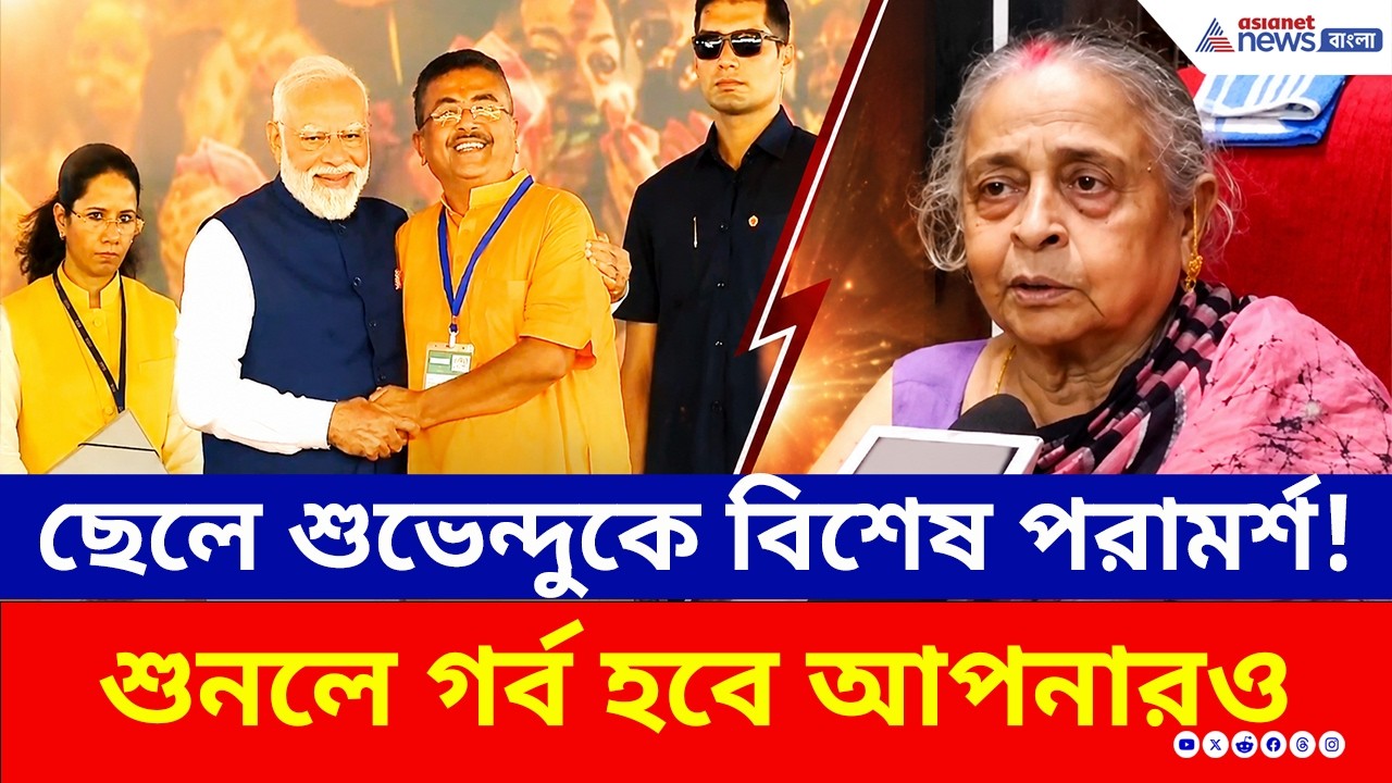 CM Suvendu Adhikari: মুখ্যমন্ত্রী ছেলেকে বড় পরামর্শ শুভেন্দুর মা গায়েত্রী অধিকারীর, শুনলে গর্ব হবে