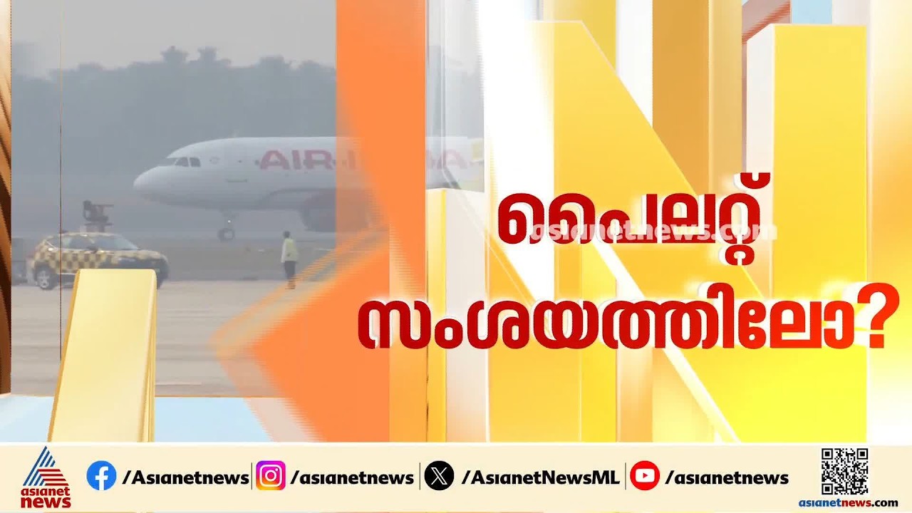 എയ‍ർ ഇന്ത്യ വിമാനം താഴേക്ക് പതിച്ച സംഭവം; വ്യോമയാന മന്ത്രാലയം അന്വേഷണം ശക്തമാക്കുന്നു